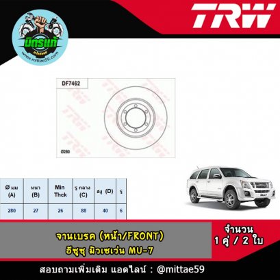 ISUZU อีซูซุ MU-7 มิวเซเว่น, ALL NEW D-Max ดีแม็กซ์/วีครอส 4x2 &#039;12- / 1.9 Ddi จานเบรค TRW หน้า