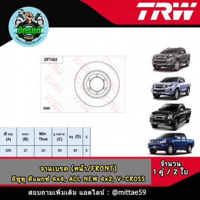 ISUZU อีซูซุ D-Max ดีแม็กซ์ 4x4,  โคโรลาโด 4x4 &#039;02-11 จานเบรค TRW หน้า