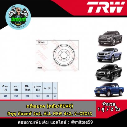 ISUZU อีซูซุ D-Max ดีแม็กซ์ 4x4 &#039;02-11, โคโรลาโด 4x4 ดรัมเบรค TRW หลัง