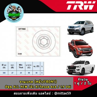 ISUZU อีซูซุ ALL NEW D-Max ดีแม็กซ์/วีครอส 4x4 &#039;12- / 1.9 Ddi จานเบรค TRW หน้า