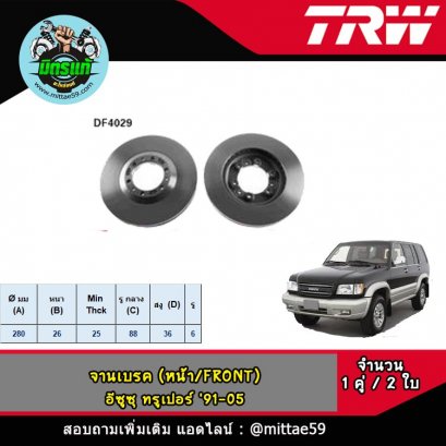 ISUZU อีซูซุ TROOPER ทรูเปอร์ &#039;91-05 จานเบรค TRW หน้า