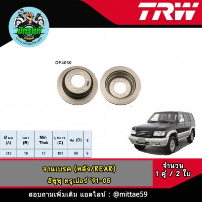 ISUZU อีซูซุ TROOPER ทรูเปอร์ &#039;91-05 จานเบรค TRW หลัง