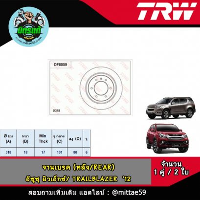 ISUZU อีซูซุ MU-X มิวเอ็กซ์ / TRAILBLAZER  &#039;12 จานเบรค TRW หลัง