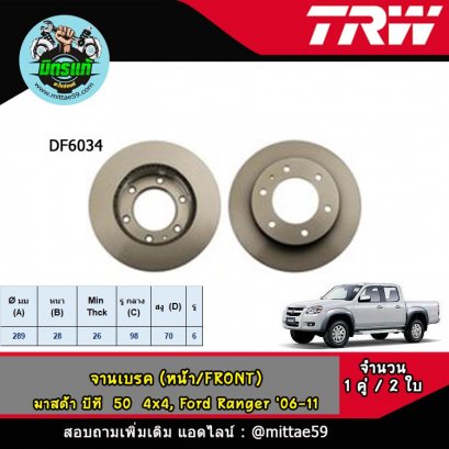 MAZDA มาสด้า  BT-50 บีที 50  4x4, Ford Ranger '06-11 จานเบรค TRW หน้า