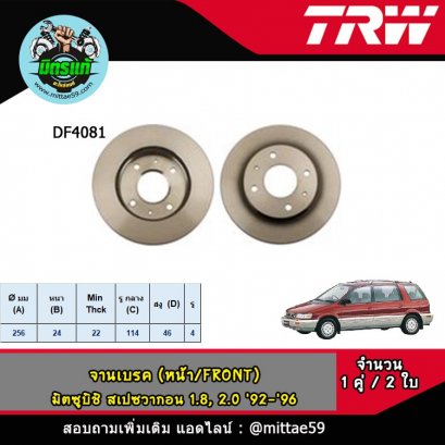 MITSUBISHI มิตซูบิชิ SPACE WAGON สเปซวากอน 1.8, 2.0 &#039;92-&#039;96  จานเบรค TRW หน้า