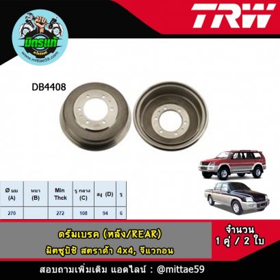 MITSUBISHI มิตซูบิชิ STRADA G-WAGON สตราด้า 4x4, จีแวกอน ดรัมเบรค TRW หลัง