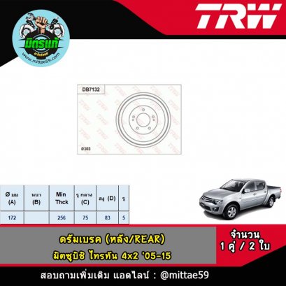 MITSUBISHI มิตซูบิชิ TRITON ไทรทัน 4x2 &#039;05-15 ดรัมเบรค TRW หลัง