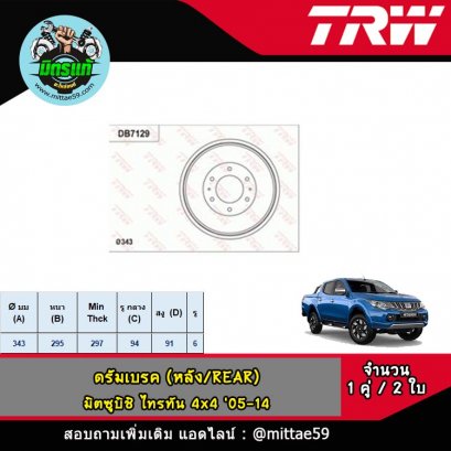 MITSUBISHI มิตซูบิชิ TRITON ไทรทัน 4x4 &#039;05-15 ดรัมเบรค TRW หลัง
