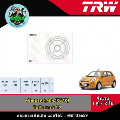 NISSAN นิสสัน MARCH มาร์ช &#039;10 ดรัมเบรค TRW หลัง