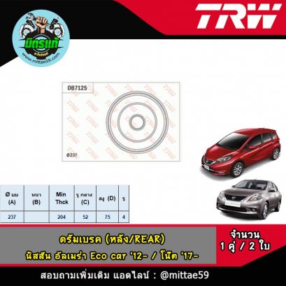 NISSAN นิสสัน อัลเมร่า Eco car &#039;12- / NOTE โน๊ต &#039;17-  ดรัมเบรค TRW หลัง