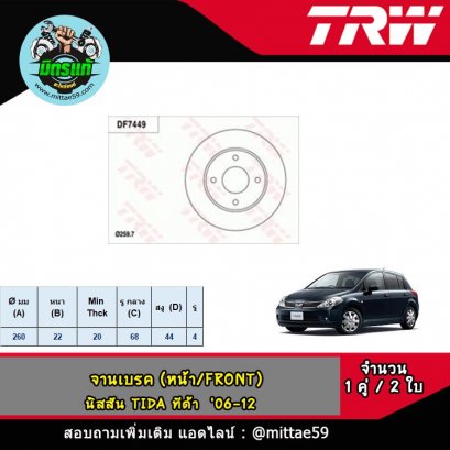 NISSAN นิสสัน TIDA ทีด้า  '06-09 จานเบรค TRW หน้า