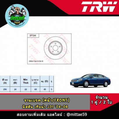 NISSAN นิสสัน TEANA เทียน่า J31 &#039;04-08 จานเบรค TRW หน้า