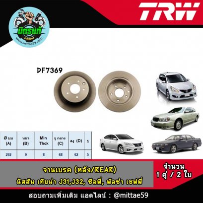 NISSAN นิสสัน TEANA เทียน่า J31,J32, ซีลฟี่, พัลซ่า  เชฟฟี่ จานเบรค TRW หลัง