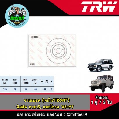 NISSAN นิสสัน ซาฟารี, แพทโทรล '88-97 จานเบรค TRW หน้า