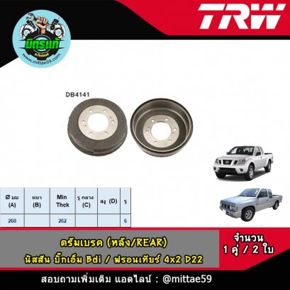 NISSAN นิสสัน BIG-M บิ๊กเอ็ม Bdi / ฟรอนเทียร์ 4x2 D22  ดรัมเบรค TRW หลัง