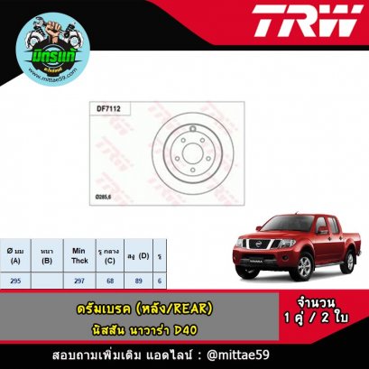 NISSAN นิสสัน NAVARA นาวาร่า D40 &#039;07 ดรัมเบรค TRW หลัง