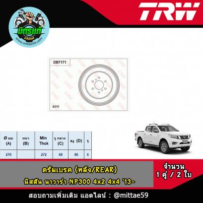 NISSAN นิสสัน NAVARA นาวาร่า NP300 4x2 4x4 &#039;13- ดรัมเบรค TRW หลัง
