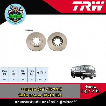 NISSAN นิสสัน เออแวน URVAN E24 จานเบรค TRW หน้า