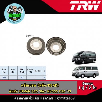NISSAN นิสสัน เออแวน URVAN E25 &#039;06- / NV350 E26 &#039;13- ดรัมเบรค TRW หลัง