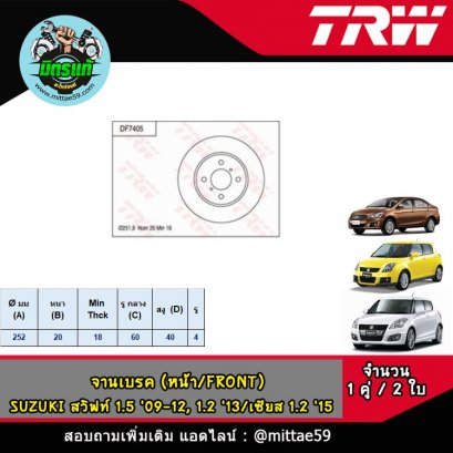 SUZUKI ซูซูกิ SWIFT สวิฟท์ 1.5 '09-12, 1.2 '13- / เซียส 1.2 '15- จานเบรค TRW หน้า