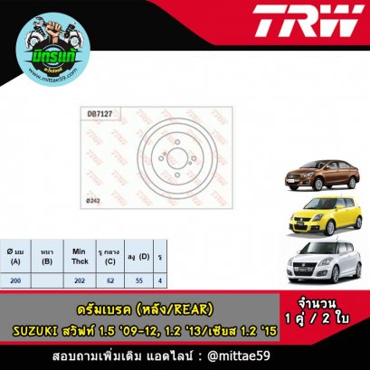 SUZUKI ซูซูกิ SWIFT สวิฟท์ 1.5 &#039;09-12, 1.2 &#039;13- / เซียส 1.2 &#039;15- ดรัมเบรค TRW หลัง