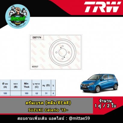 SUZUKI ซูซูกิ Celerio &#039;13- ดรัมเบรค TRW หลัง