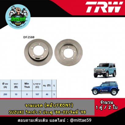 SUZUKI ซูซูกิ VITARA วิทาร่า 3 ประตู '88-02,จิมนี่ '98  จานเบรค TRW หน้า