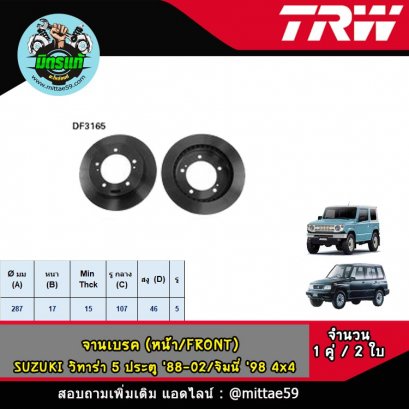 SUZUKI ซูซูกิ VITARA วิทาร่า 5 ประตู &#039;88-02,จิมนี่ &#039;98  จานเบรค TRW หน้า