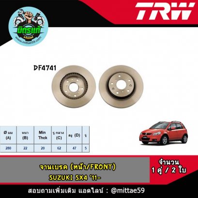 SUZUKI ซูซูกิ SX4 &#039;11-  จานเบรค TRW หน้า