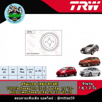 TOYOTA โตโยต้า VIOS วีออส, YARIS ยาริส  1.5 E/G &#039;07-13/ ยาริส  1.2 &#039;13- ดรัมเบรค TRW หลัง