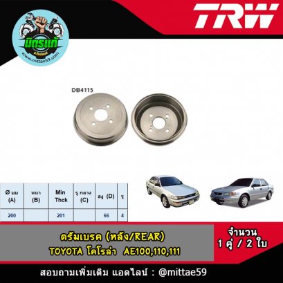 TOYOTA โตโยต้า COROLLA โคโรล่า  AE100,110,111 &#039;91-96 ดรัมเบรค TRW หลัง