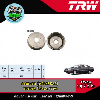 TOYOTA โตโยต้า CORONA โคโรน่า  &#039;92-97 ดรัมเบรค TRW หลัง