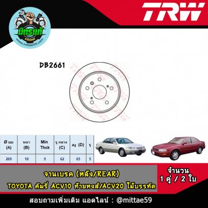 TOYOTA โตโยต้า CARY คัมรี่ ACV10, ACV20 ท้ายหงส์ จานเบรค TRW หลัง