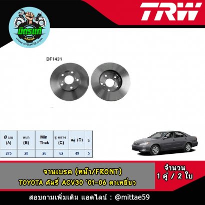 TOYOTA โตโยต้า CARY คัมรี่ ACV30 &#039;01-06 ตาเหยี่ยว จานเบรค TRW หน้า
