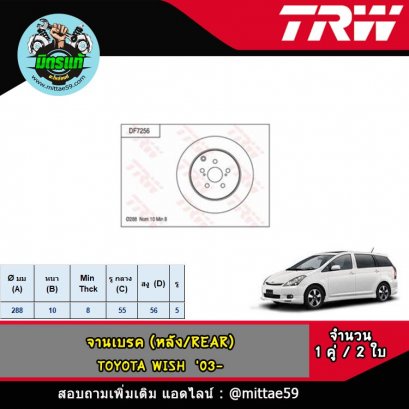 TOYOTA โตโยต้า WISH วิช &#039;03- จานเบรค TRW หลัง