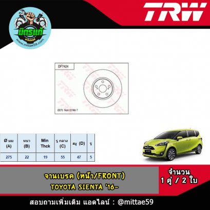 TOYOTA โตโยต้า SIENTA เซียนต้า &#039;16- จานเบรค TRW หน้า