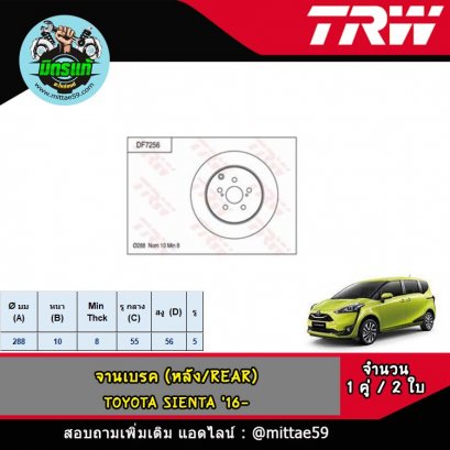TOYOTA โตโยต้า SIENTA เซียนต้า &#039;16- จานเบรค TRW หลัง