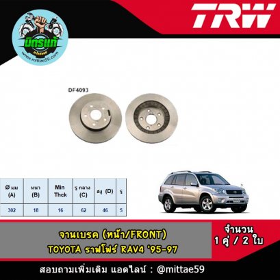 TOYOTA โตโยต้า ราฟโฟร์ RAV4 &#039;95-97 จานเบรค TRW หน้า