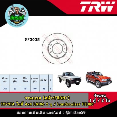 TOYOTA โตโยต้า MIGHTY-X 4x4 จานเบรค TRW หน้า