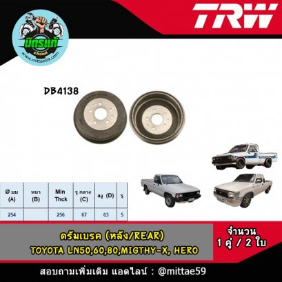 TOYOTA โตโยต้า MIGHTY-X ไมตี้เอ็กซ์, HERO ฮีโร่ ดรัมเบรค TRW หลัง