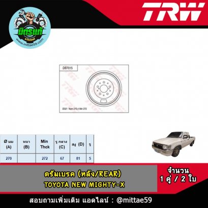 TOYOTA โตโยต้า NEW MIGHTY-X ไมตี้เอ็กซ์ ดรัมเบรค TRW หลัง