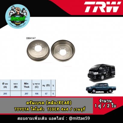 TOYOTA โตโยต้า TIGER 4x4 / เวนจูรี่/ KDH นำเข้า ดรัมเบรค TRW หลัง