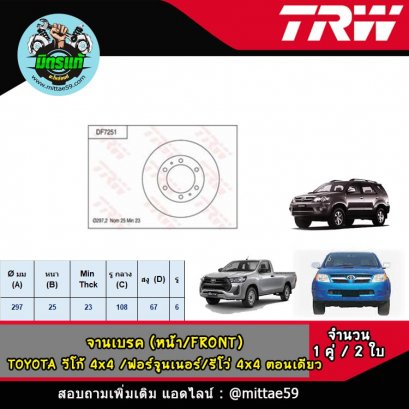 TOYOTA โตโยต้า  VIGO วีโก้ 4x4, FORTUNER, REVO รีโว่ 4x4 ตอนเดียว  จานเบรค TRW หน้า