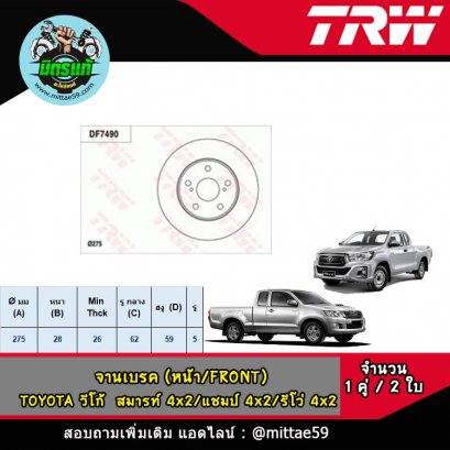TOYOTA โตโยต้า  VIGO CHAMP วีโก้ แชมป์ 4x2, REVO รีโว่ 4x2 จานเบรค TRW หน้า