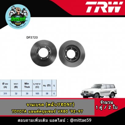 TOYOTA โตโยต้า แลนด์ครุยเซอร์ VX80 &#039;92-97 จานเบรค TRW หน้า