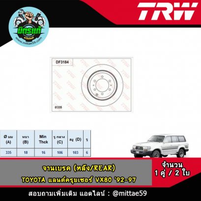 TOYOTA โตโยต้า แลนด์ครุยเซอร์ VX80 &#039;92-97 จานเบรค TRW หลัง