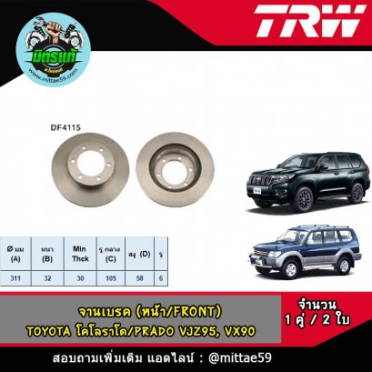 TOYOTA โตโยต้า แลนด์ครุยเซอร์, ปราโด PRADO, เสริฟ SURF, FORTUNER จานเบรค TRW หน้า
