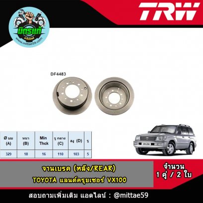 TOYOTA โตโยต้า แลนด์ครุยเซอร์ VX100 จานเบรค TRW หลัง