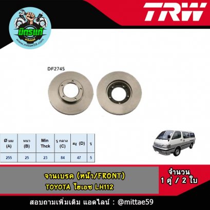 TOYOTA โตโยต้า HIACE ไฮเอซ LH112 จานเบรค TRW หน้า