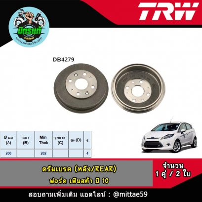 FORD ฟอร์ด Fiesta เฟียสต้า ปี 10-16 ดรัมเบรค TRW หลัง